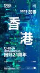 香港回归海报