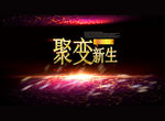 聚变 新生