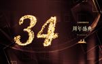 34周年庆