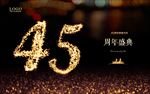 45周年庆