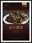 安化黑茶