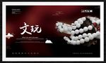 文玩