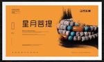 星月菩提