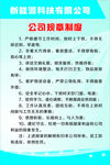 公司规章制度