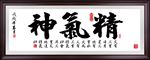 精气神