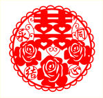 永结同心双喜剪纸