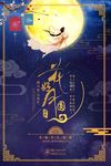 中秋海报