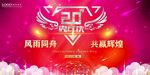 20周年庆