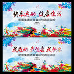 快乐运动 健康生活