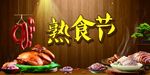 熟食 熟食海报 熟食展板 熟食