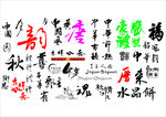 传统书法