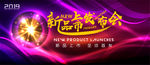 新品上市发布会