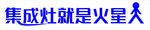 火星人集成灶
