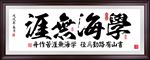 学海无涯