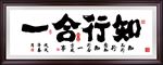 知行合一