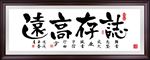志存高远