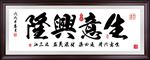 生意兴隆字画