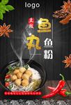 鱼丸鱼粉海报