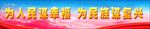 城市道路公益宣传横幅图片