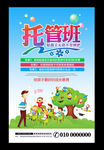 托管班招生海报
