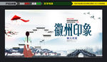 徽州印象旅游海报