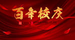 建校100周年百年校庆舞台背景