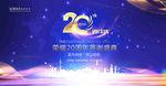 20周年庆