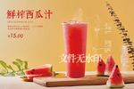鲜榨西瓜汁