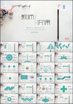 清新师说课教育教学公开课PPT