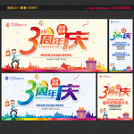3周年庆