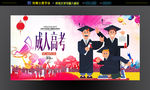 成人高考海报