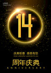 14周年庆典
