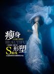 减肥塑形瘦身海报