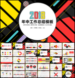 年中工作总结计划PPT模板