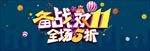 双11购物节促销海报