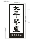 字体设计 书法字体