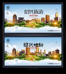绍兴