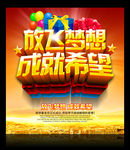放飞梦想