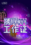 音乐工作证
