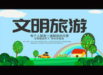 文明旅游