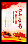 四个全面党建文化挂图