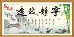 宁静致远