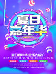缤纷绚丽促销海报夏日嘉年华
