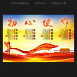 初心使命