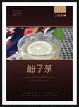 柚子茶