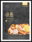 汗蒸