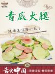 餐饮文化 美食 青瓜火腿