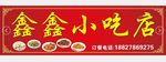 鑫鑫小吃店 门头 店招