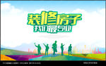 装修海报
