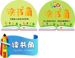 读书角
